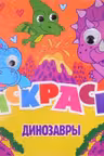 Раскраска с глазками. Динозавры