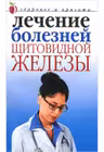 ЗОЖ Здоровье и красота. Лечение болезней щитовидной железы
