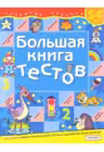 Большая книга тестов 5-6 лет. Развитие ребенка