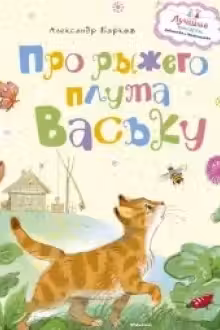 Про рыжего плута Ваську