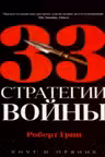 33 стратегии войны. Грин