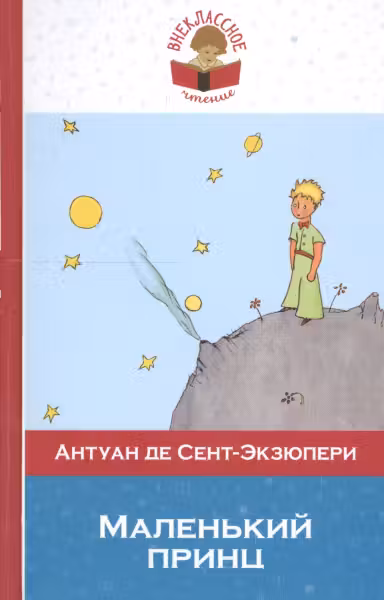Маленький принц