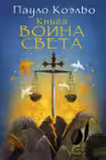 Книга воина света. Коэльо