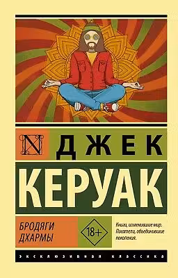 Бродяги Дхармы