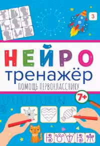 Нейротренажёры. Помощь первокласснику