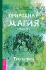 Природная магия. Часть IV. Тропа фей