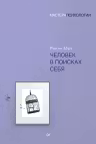 Человек в поисках себя