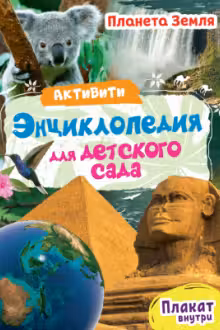 Активити-энциклопедия для детского сада. Планета Земля