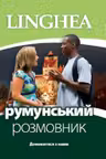 Ghid de conversatie ucrainean-roman / Румунськии розмовник