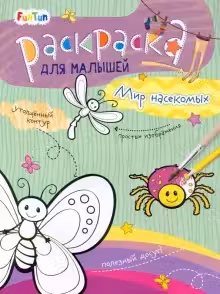 Раскраска для малышей. Мир насекомых