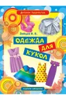 Одежда для кукол