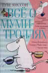 Всё о Муми-троллях. Книга 1