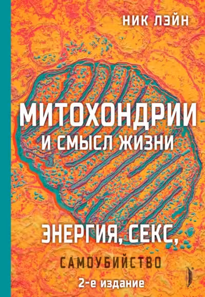 Митохондрии и смысл жизни. Энергия секс самоубий
