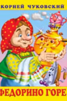 Фламинго. Чуковский. Федорино горе
