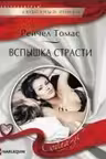 Вспышки страсти