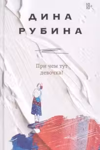 При чем тут девочка?
