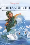 Царевна-лягушка