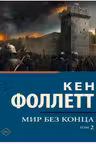 Мир без конца. Фоллетт. (В 2-х томах)
