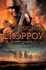 Орел нападает. Орел и Волки