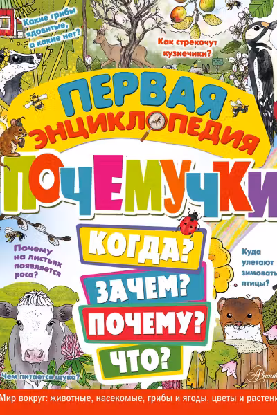 Первая энциклопедия почемучки. Мир вокруг: животные насекомые грибы и ягоды цветы и растения