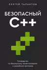 Безопасный С++. Руководство по безопасному проектированию и разработке программ