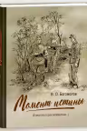 Момент истины. (В августе сорок четвертого…)