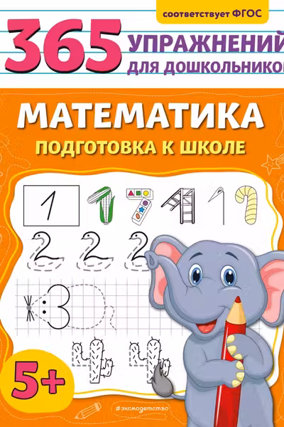 Математика. Подготовка к школе