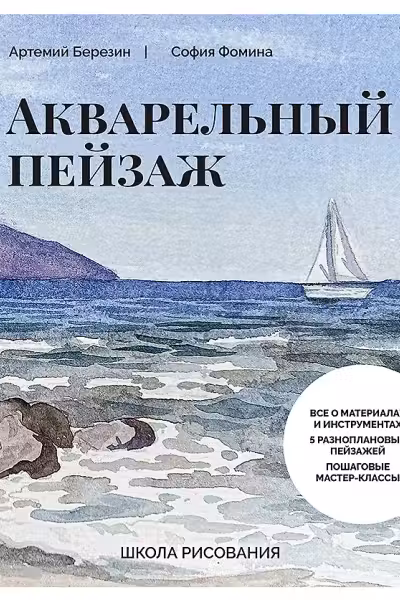 Школа рисования. Акварельный пейзаж