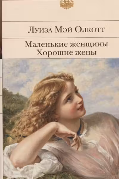 Маленькие женщины. Хорошие жены. Олкотт