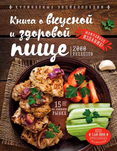 Книга о вкусной и здоровой пище (новое оформление)