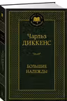Большие надежды