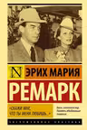 Скажи мне, что ты меня любишь...