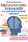 Нейрочтение: тренажер для автоматизации навыка