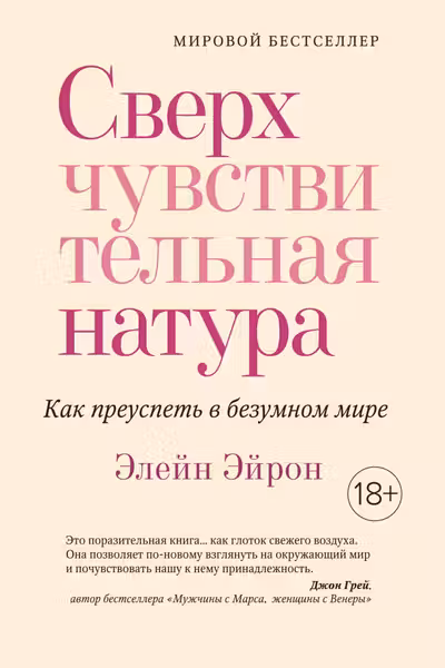 Сверхчувствительная натура. Как преуспеть в безумном мире