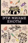 Эти милые еноты. Раскраска-антистресс