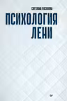 Психология лени