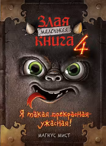 Маленькая злая книга 4