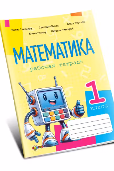 Математика 1 кл. Рабочая тетрадь