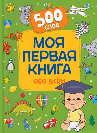Моя первая книга обо всем. 500 слов