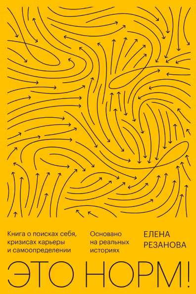 Это норм! Книга о поисках себя кризисах карьеры и самоопределении