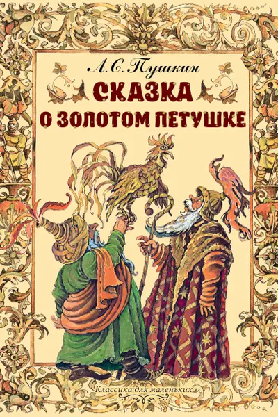 Сказка о золотом петушке