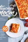 Вкусный пост. Более 60 рецептов которые вы будете готовить даже после поста