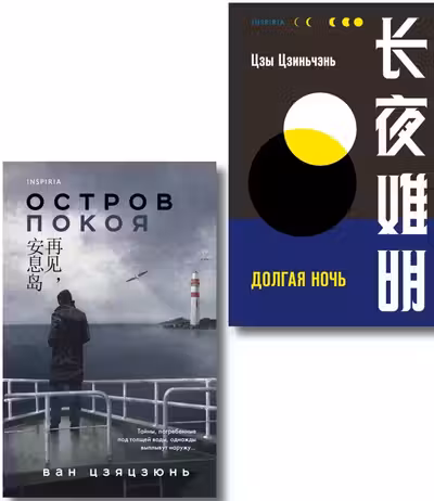 Комплект из 2-х книг (Долгая ночь. Остров Покоя)
