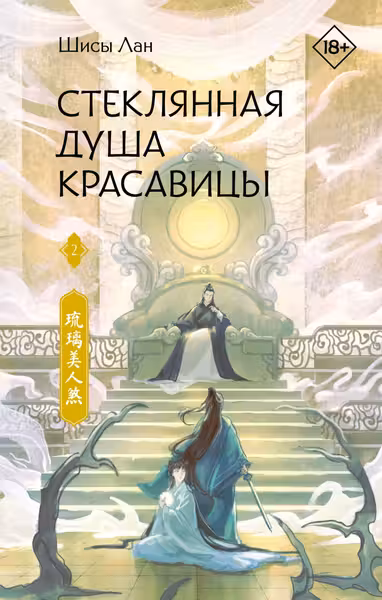 Стеклянная душа красавицы. Книга 2