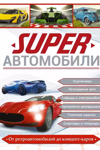 Superавтомобили