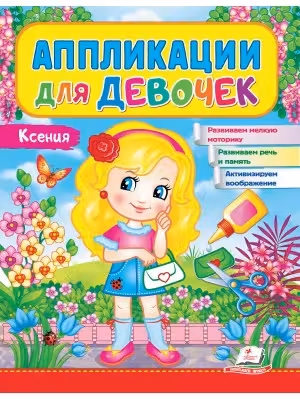 Аппликации для девочек.Ксения