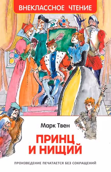 Твен Марк. Принц и нищий
