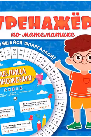 Тренажёр по математике с крутящейся шпаргалкой. Для мальчиков