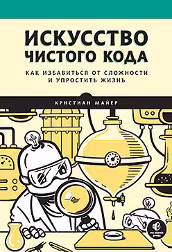 Искусство чистого кода