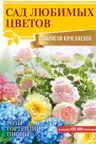 Сад любимых цветов с Ларисой Кочелаевой